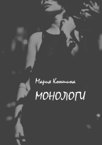 Мария Коншина. Монологи