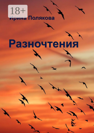 Обложка книги «Разночтения»