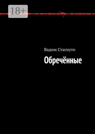 Обложка книги «Обречённые»