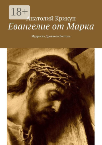Обложка книги «Евангелие от Марка. Мудрость Древнего Востока»