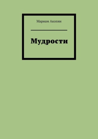Обложка книги «Мудрости»