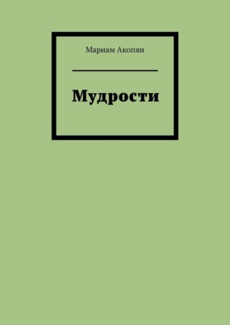 Мариам Акопян. Мудрости