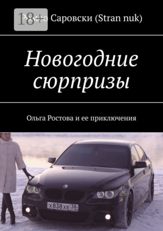 Обложка книги «Новогодние сюрпризы. Ольга Ростова и ее приключения»