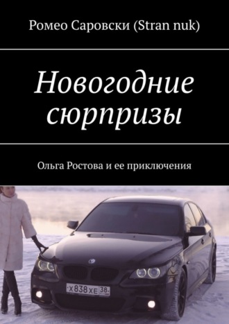 Ромео Саровски (Stran nuk). Новогодние сюрпризы. Ольга Ростова и ее приключения