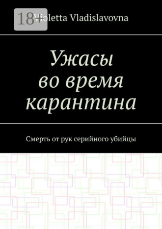 Обложка книги «Ужасы во время карантина. Смерть от рук серийного убийцы»