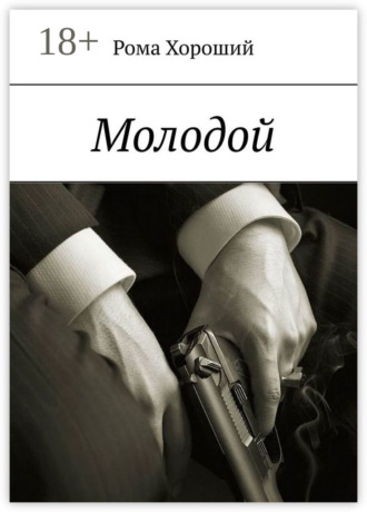Обложка книги «Молодой»