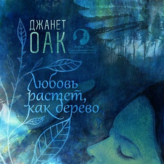 Обложка книги «Любовь растет, как дерево»