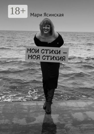 Обложка книги «Мои стихи – моя стихия»