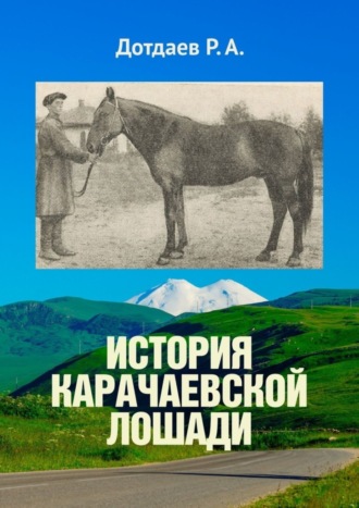Обложка книги «История карачаевской лошади»