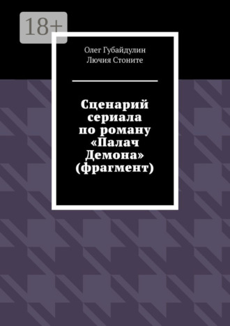 Обложка книги «Сценарий сериала по роману «Палач Демона» (фрагмент)»