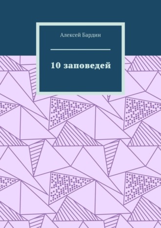 Обложка книги «10 заповедей»