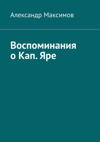 Александр Максимов. Воспоминания о Кап. Яре