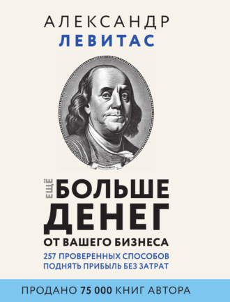 Обложка книги «Еще больше денег от вашего бизнеса»
