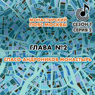 Обложка книги «Монастырский пояс Москвы. Глава 2. Спасо-Андроников монастырь»