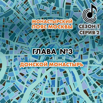 Обложка книги «Монастырский пояс Москвы. Глава 3. Донской монастырь»
