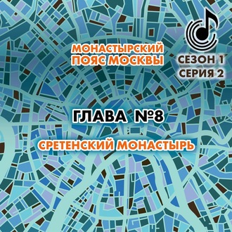 Обложка книги «Монастырский пояс Москвы. Глава 8. Сретенский монастырь»