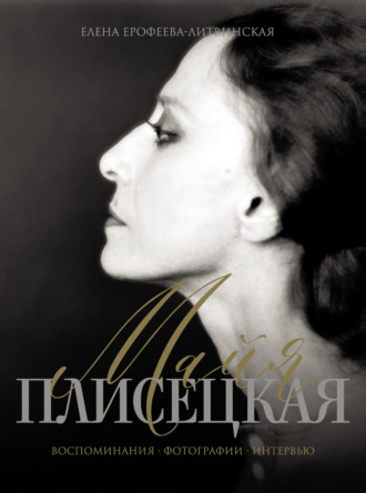 Обложка книги «Майя Плисецкая. Воспоминания. Фотографии. Интервью»