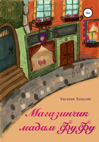 Обложка книги «Магазинчик мадам ФуФу»