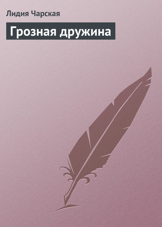 Обложка книги «Грозная дружина»