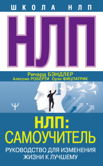 Обложка книги «НЛП: Самоучитель. Руководство для изменения жизни к лучшему»