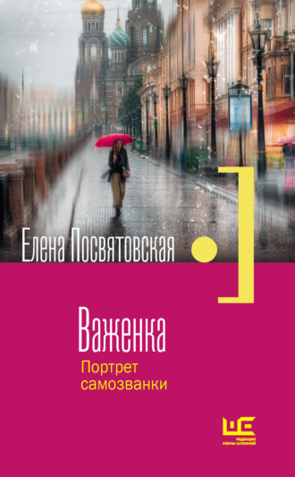 Обложка книги «Важенка. Портрет самозванки»