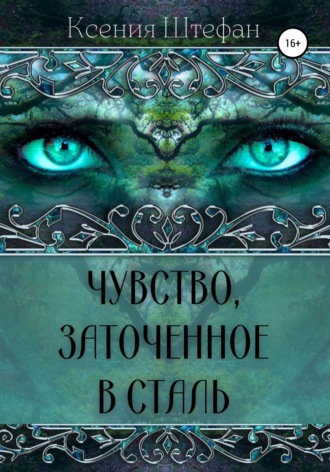 Обложка книги «Чувство, заточенное в сталь»