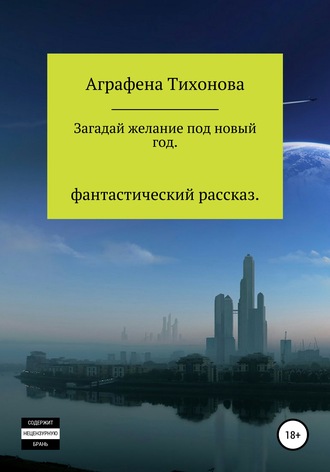 Аграфена Тихонова. Загадай желание под новый год