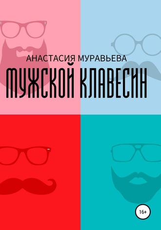 Обложка книги «Мужской клавесин»