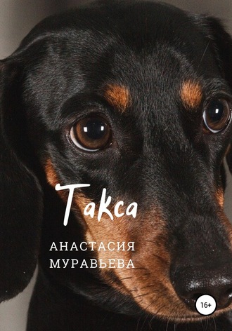 Обложка книги «Такса»