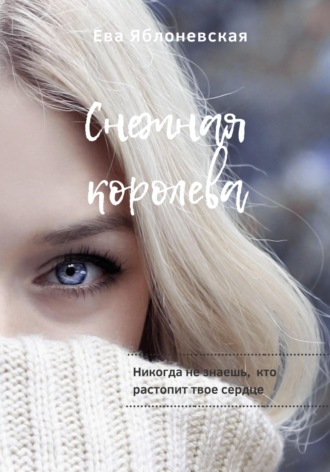 Обложка книги «Снежная королева»