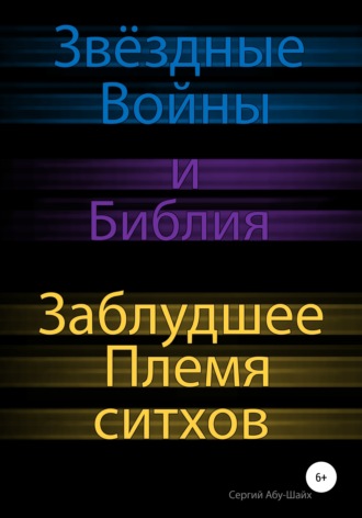 Обложка книги «Звёздные Войны и Библия: Заблудшее Племя ситхов»