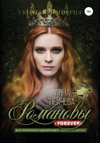 Анна Пейчева. Романовы forever