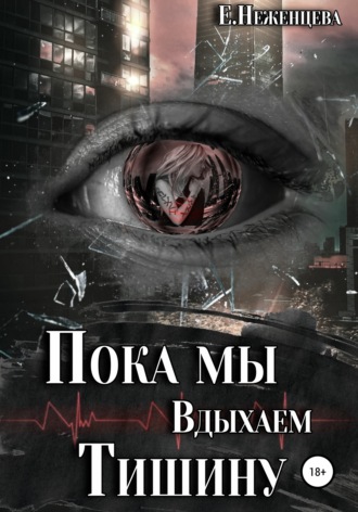 Обложка книги «Пока мы вдыхаем тишину»