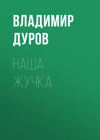 Обложка книги «Наша Жучка»