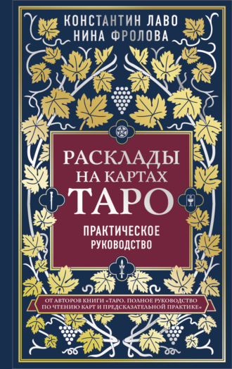 Обложка книги «Расклады на картах Таро. Практическое руководство»