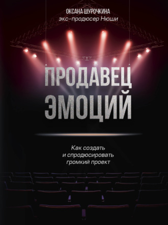 Обложка книги «Продавец эмоций. Как создать и спродюсировать громкий проект»