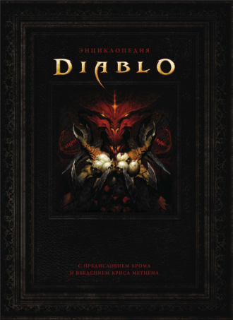 Обложка книги «Энциклопедия Diablo»