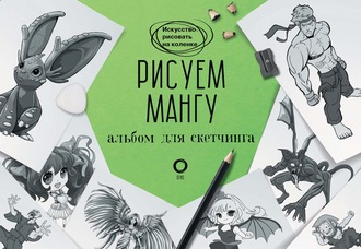 Обложка книги «Рисуем мангу. Альбом для скетчинга»