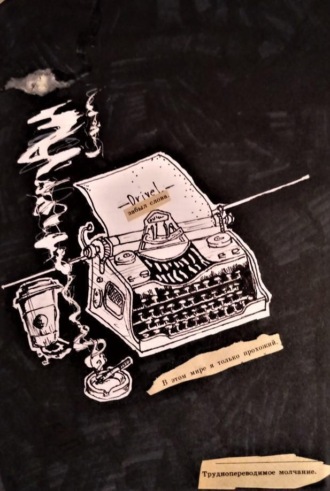 Э.Д.. Заполняя пустоту (Ч. 1)