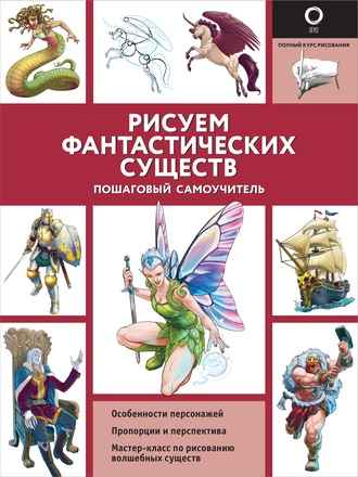 Обложка книги «Рисуем фантастических существ»