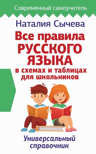 Обложка книги «Все правила русского языка в схемах и таблицах для школьников»