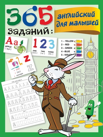 Обложка книги «365 заданий: английский для малышей»