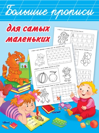 Обложка книги «Большие прописи для самых маленьких»