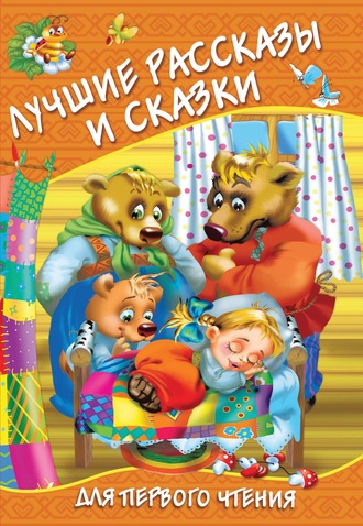 Обложка книги «Лучшие рассказы и сказки для первого чтения»