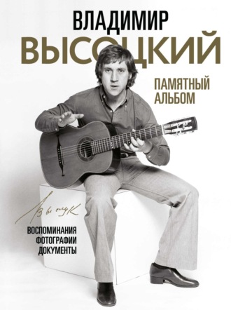 Обложка книги «Владимир Высоцкий. Памятный альбом. Воспоминания. Фотографии. Документы»