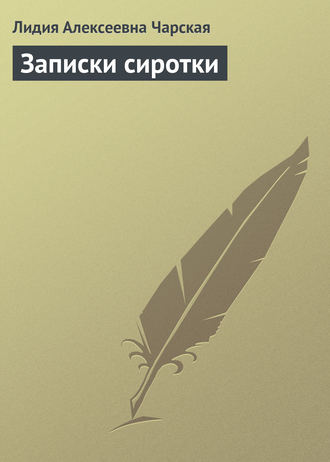 Обложка книги «Записки сиротки»