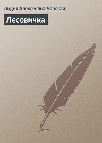 Обложка книги «Лесовичка»