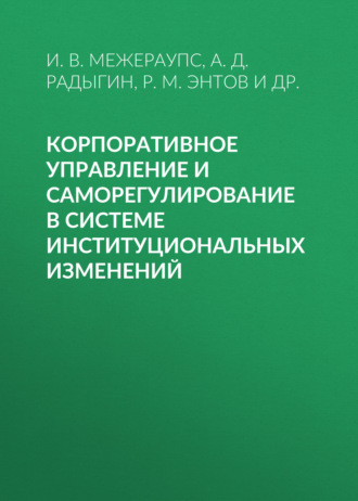 Р. М. Энтов. Корпоративное управление и саморегулирование в системе институциональных изменений