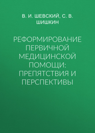 Обложка книги «Реформирование первичной медицинской помощи: препятствия и перспективы»