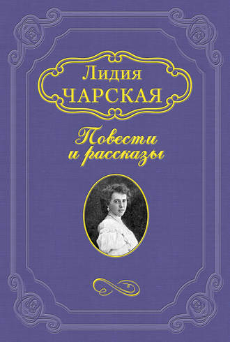 Лидия Чарская. Люда Влассовская